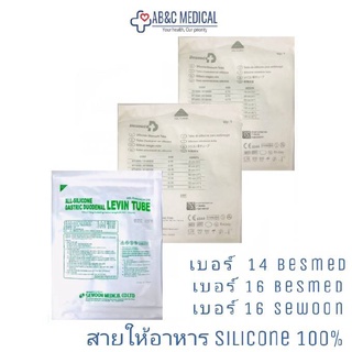 สายให้อาหาร ซิลิโคน สายให้อาหารทางจมูก NG Tube silicone stomach tubeสายยางให้อาหารทางจมูก NG tube ซิลิโคน