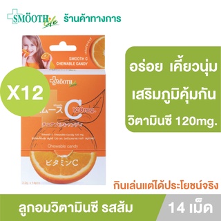 Smooth Life ลูกอม วิตามินซี  Chewable Candy Vit C [แพ็ค 12]เสริมสร้างภูมิคุ้มกัน ลูกอมเคี้ยวนุ่ม บรรจุ 14ชิ้น สมูทอี