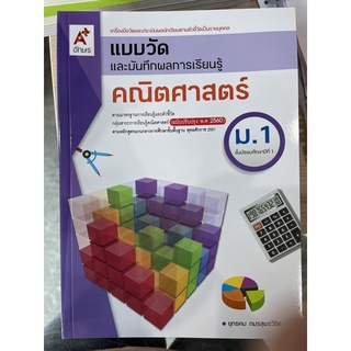 แบบวัดและบันทึกผลการเรียนรู้ คณิตศาสตร์ ม.1 #อจท.