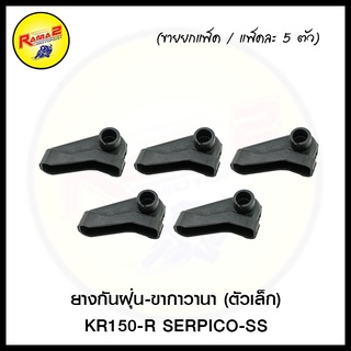 ยางกันฝุ่น-ขากาวานา (ตัวเล็ก) KR150-R SERPICO-SS (ขายยกแพ็ค / แพ็คละ 5 ตัว) (4620019314001)