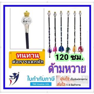 125 ซม.ไม้คฑา ด้ามหวาย ทนต่อการแตกหัก ได้น้ำหนัก ไม้ดรัมเมเยอร์