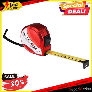 ✨Sale✨ ตลับเมตรพลาสติก MATALL 8 ม. ช่างมืออาชีพ MEASURING TAPE MATALL 8M เครื่องมือวัด