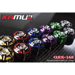 ปลายแฮนด์ KAMUI 2-Tone ตรงรุ่น Click-160-GIORNO+ - งานตรงรุ่น ไม่ต้องแปลงรถ - งานไทยแท้ เกรดพรีเมี่ยม - ผลิตจากวัตถุดิบคุณภาพสูงด้วยเครื่องจักรที่ทันสมัย - มีความสวยงาม แข็งแรง ทนทาน ไม่มีไม่ได้แล้ว ราคาชุดละ 550 บาท