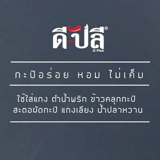 ดีปลี กะปิ กะปิเคยแท้ 100% กะปิกุ้ง กะปิเคย ตำน้ำพริก/ใส่แกง หอมไม่เค็ม 50,250,500g กะปิใต้ กะปิคลีน กะปิกุ้งเคยแท้ 100%