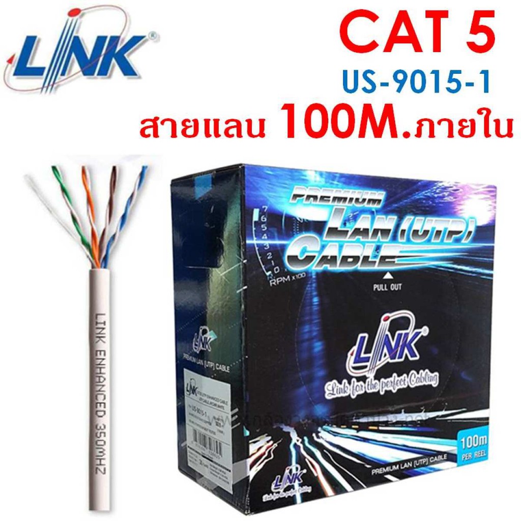 สายแลน LINK (US-9015LSZH-1)(US-9015-1)CAT5e UTP Cable (100m/Box) Original สำหรับภายในอาคาร สายสีขาว
