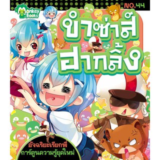 ขำซ่าส์ฮากลิ้ง No.44 ชุดอัจฉริยะเรียกพี่ (ปก 49.-)