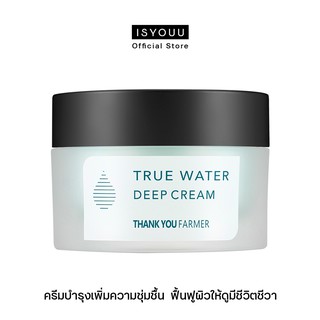 THANK YOU FARMER True Water Deep Cream ครีมบำรุงเพิ่มความชุ่มชื้น ฟื้นฟูผิวที่เหนื่อยล้าให้ดูมีชีวิตชีวา 50 ml.