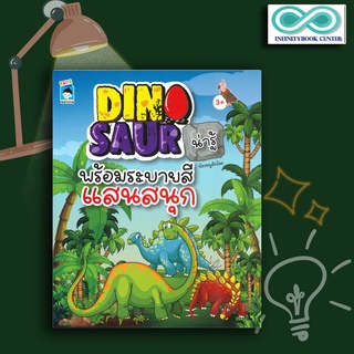 หนังสือเด็ก Dinosaur น่ารู้ พร้อมระบายสีแสนสนุก : สมุดภาพระบายสี เสริมเชาวน์ปัญญา (Infinitybook Center)