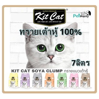 KitCat Soya ทรายเต้าหู้ ขนาด7ลิตร พรีเมี่ยม ฝุ่นน้อย ทิ้งชักโครกได้ (ทรายแมว ทรายแมวเต้าหู้)