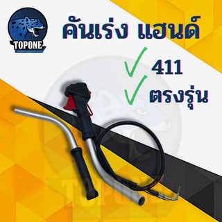 ชุดคันเร่ง มือเร่ง แฮนด์ตัดหญ้า Makita 411 ข้องอ ลูกลอย RBC411 NB411 T200 และ 328 พร้อมแฮนด์ มากีต้า 411