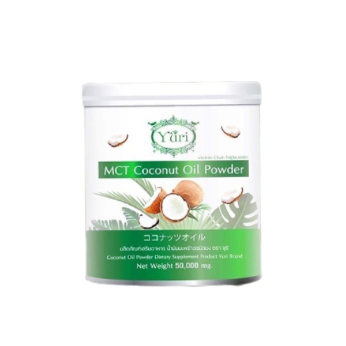 (50g.) Yuri MCT Coconut Oil Powder ผลิตภัณฑ์เสริมอาหาร ยูริ น้ำมันมะพร้าวสกัดเย็นชนิดผง