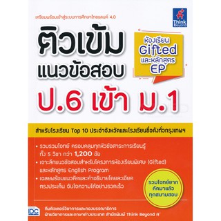 9786164491816 :ติวเข้มแนวข้อสอบ ป.6เข้าม.1