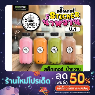 สติ๊กเกอร์ฉลากสินค้า กันน้ำ 100 % 🧉สติ๊กเกอร์น้ำหวาน🍹สติ๊กเกอร์เครื่องดื่ม🥤 ชา กาแฟ ☕ นมชมพู 🥛 1 แผ่น 48 ดวง