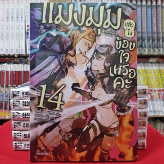 (นิยาย) แมงมุมแล้วไงข้องใจเหรอคะ เล่มที่ 14 หนังสือนิยาย ไลท์โนเวล มือหนึ่ง