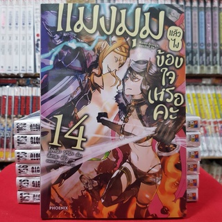 (นิยาย) แมงมุมแล้วไงข้องใจเหรอคะ เล่มที่ 14 หนังสือนิยาย ไลท์โนเวล มือหนึ่ง