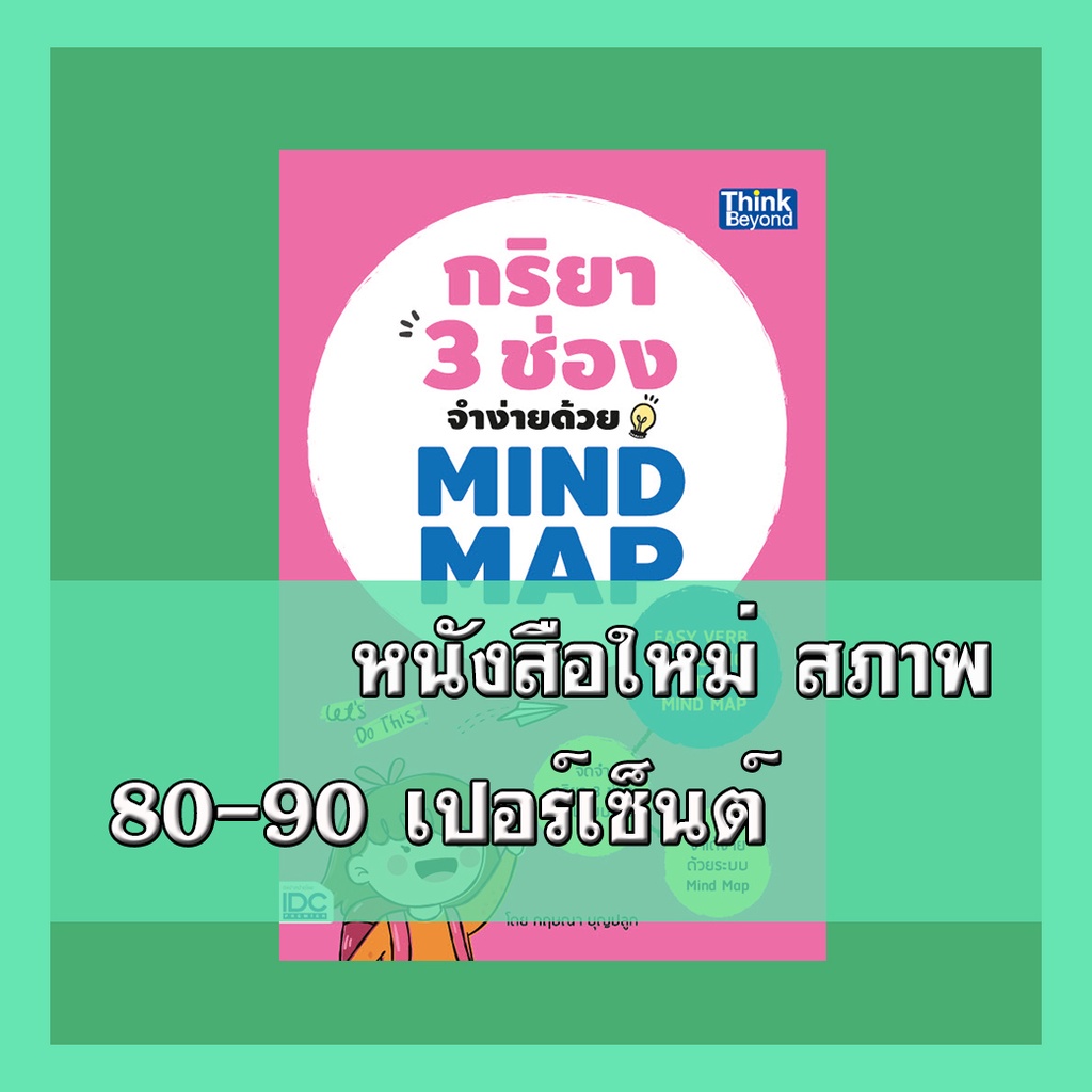 หนังสือ กริยา 3 ช่องจำง่ายด้วย Mind Map (Easy Verb Conjugation with Mind Map)  9786164490796