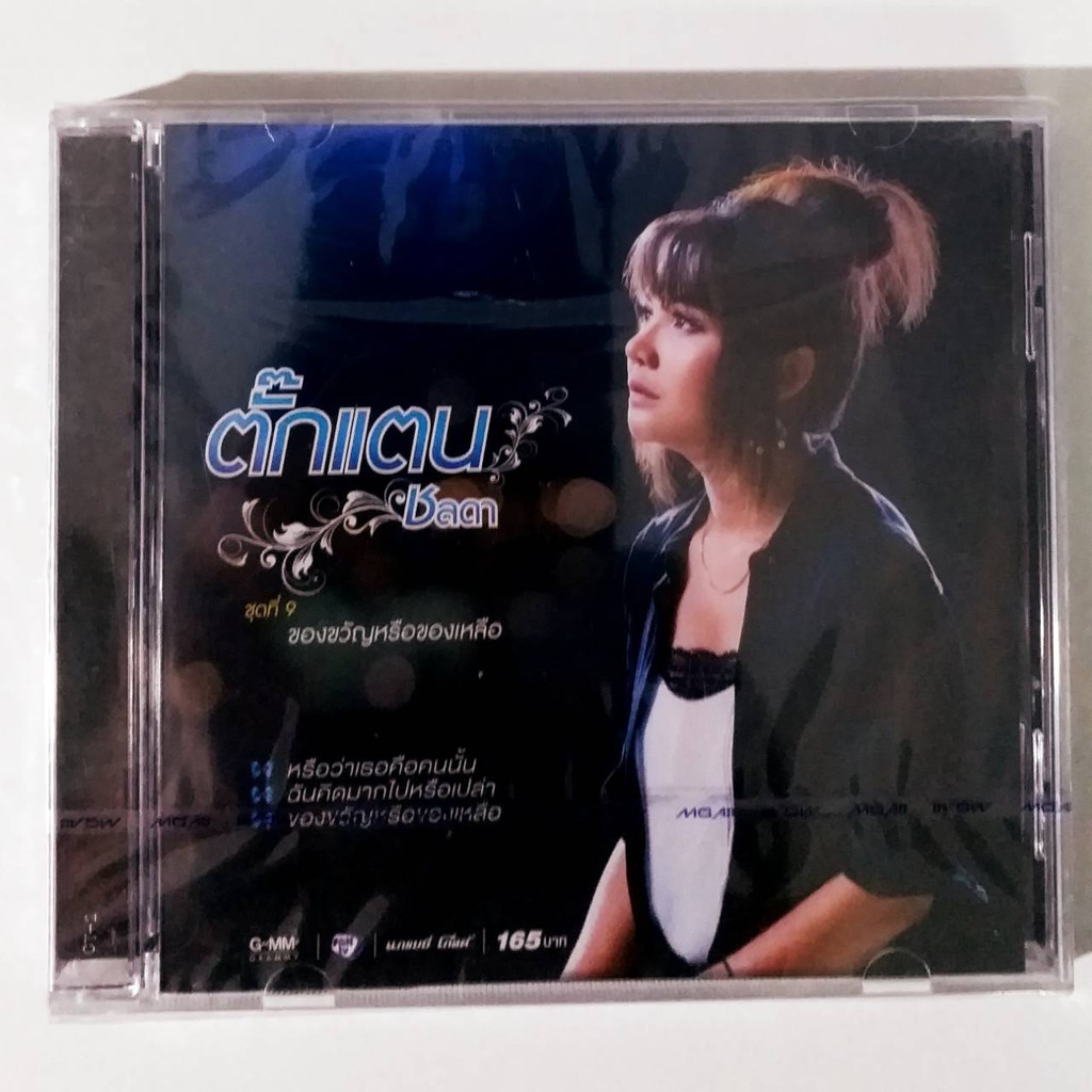 CD ตั๊กแตน ชลดา ชุด9 ของขวัญหรือของเหลือ ****แผ่นใหม่ มือ1