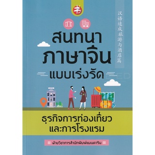 Se-ed (ซีเอ็ด) : หนังสือ สนทนาภาษาจีนแบบเร่งรัด ธุรกิจการท่องเที่ยวและการโรงแรม