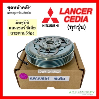 ชุดครัชคอมแอร์ มิตซูบิ แลนด์เซอร์ ซีเดีย Mitsubishi Lancer Cedia ชุดคลัตซ์ครบชุด สายพาน 5ร่อง คลัชคอมแอร์