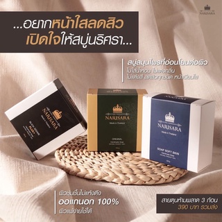 Narisara สบู่ออแกนิก สบู่นริศรา สบู่ล้างหน้า สบู่ลดสิว Narisara Original Soap ลดสิว ลดฝ้า จุดด่างดำ ผิวกระจ่างใส 3 สูตร