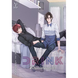 สถาพรบุ๊คส์ หนังสือ นิยาย นิยายวาย DRINK #เฮียเบลท์หมดแก้ว โดย ++saisioo++ พร้อมส่ง