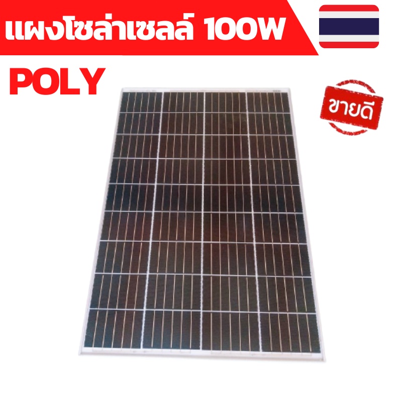 แผงโซล่าเซลล์ 18V 100W Polycrystalline พร้อมสาย  Solar Cell Solar Panel