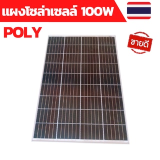 แผงโซล่าเซลล์ 18V 100W Polycrystalline พร้อมสาย  Solar Cell Solar Panel