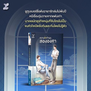 หนังสือนิยายวาย ความรักทำมุมสององศา : ดวินทร์ : สำนักพิมพ์ Deep