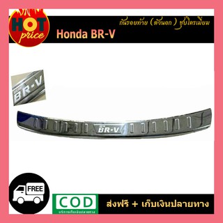 กันรอยท้าย Honda BR-V (ตัวนอก) ชุบโครเมี่ยม