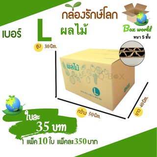 *****ราคา 35บาท***** กล่องผลไม้ส่งไปรษณีย์ราคาโรงงาน Size L (10 ใบ)