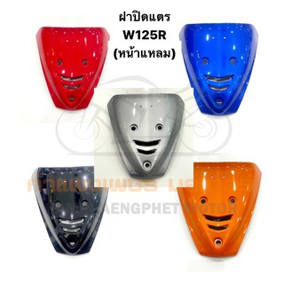 ฝาปิดแตร W125R หน้าแหลม มี 5 สี ส่งของทุกวันค่ะ