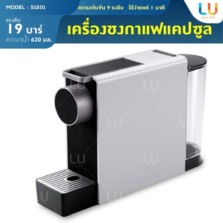 Youpin SCISHARE Capsule Coffee Manchine mini S1201 เครื่องชงกาแฟแคปซูล เครื่องทำกาแฟ ขนาดเล็ก