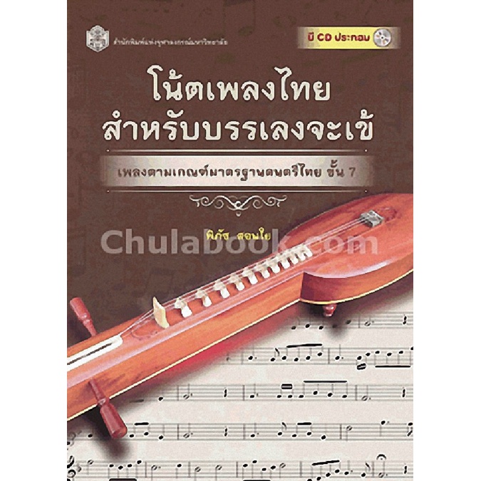 (ศูนย์หนังสือจุฬาฯ) โน้ตเพลงไทยสำหรับบรรเลงจะเข้ :เพลงตามเกณฑ์มาตรฐานดนตรีไทย ขั้น 7 (1 BK./1 CD-ROM