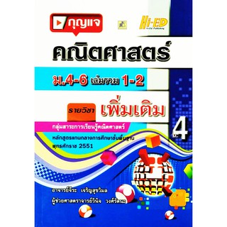 กุญแจคณิต ม.4-6 เล่มรวม 1-2 (พต.) (หลักสูตรแกนกลาง 2551)