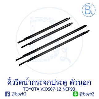 **อะไหล่แท้** คิ้วยางรีดน้ำกระจกประตู ตัวนอก TOYOTA VIOS07-12 NCP93