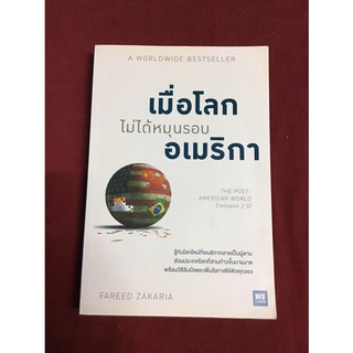 เมื่อโลกไม่ได้หมุนรอบอเมริกา