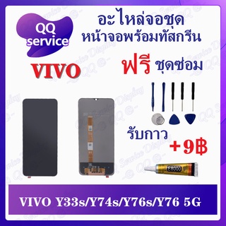 หน้าจอ Vivo Y33s / Y33t / Y76 5G / Y74s 5G / Y76s 5G (แถมชุดไขควง) อะไหล่จอชุด หน้าจอพร้อมทัสกรีน LCD Screen Display