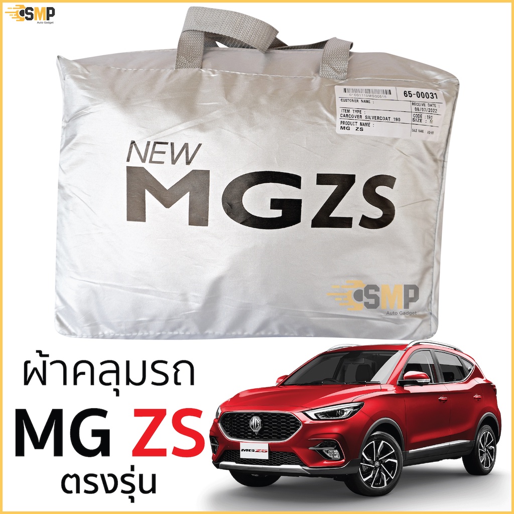 ผ้าคลุมรถ MG ZS ตรงรุ่น เนื้อผ้า Silver Coat ทนแดด ไม่ละลาย รถยนต์ ตรงรุ่น เอ็มจี แซดเอส