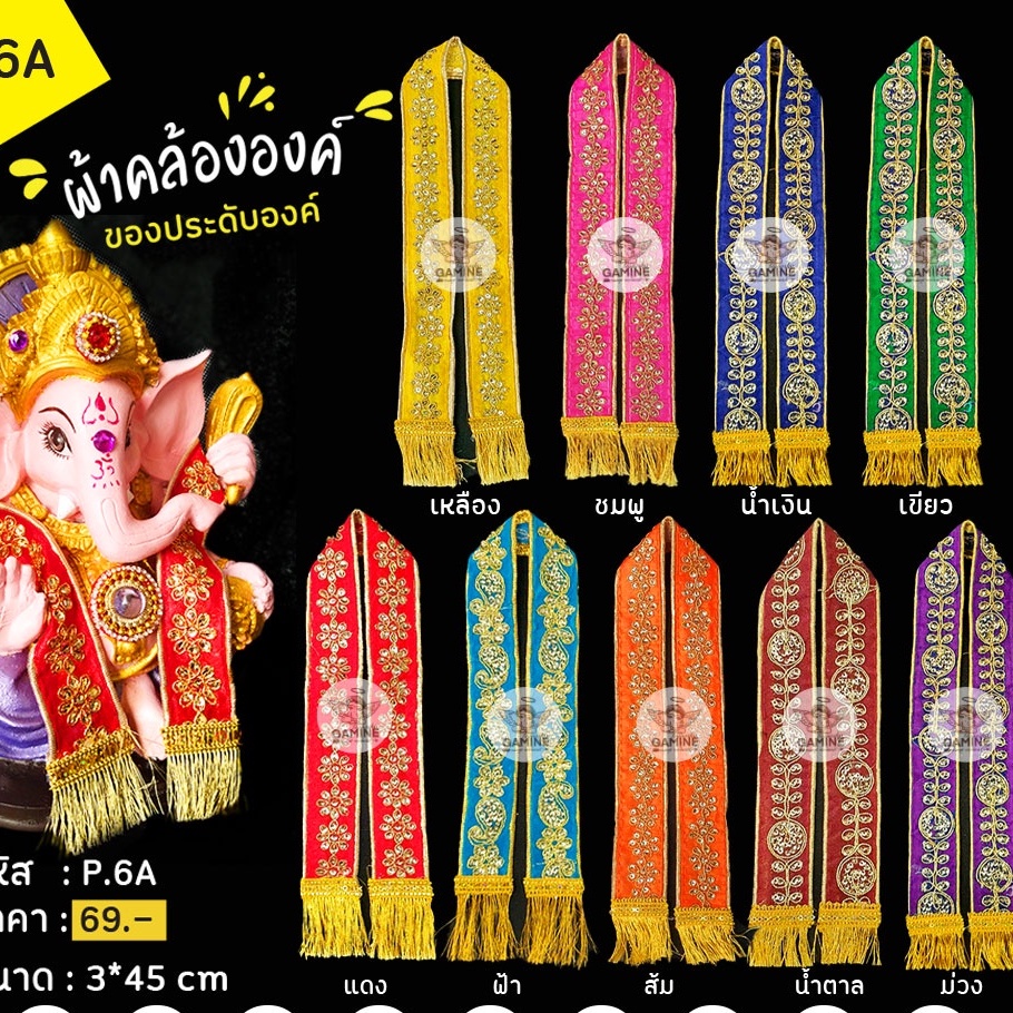 พร้อมส่ง!!!ผ้าคล้อง P6A คล้ององค์พระพิฆเนศ คล้ององค์เทพ