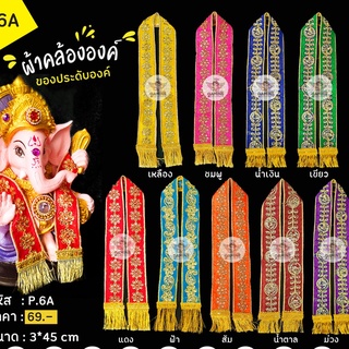 พร้อมส่ง!!!ผ้าคล้อง P6A  คล้ององค์พระพิฆเนศ คล้ององค์เทพ