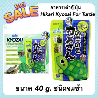 อาหารเต่าญี่ปุ่น Hikari Kyozai For Turtle 40 g. ชนิดจมช้า