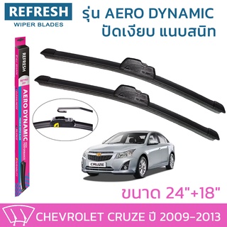 ใบปัดน้ำฝน REFRESH ก้านแบบ AERO DYNAMIC รูปทรงสปอร์ต ยางรีดน้ำเกรด OEM ติดรถ สำหรับ CHEVROLET CRUZE ขนาด 24" และ 18"