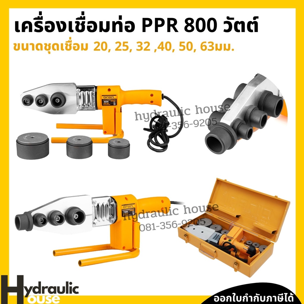 ชุดเชื่อมท่อ เครื่องเชื่อมท่อ PE / PPR / PB 800 วัตต์ DINGQI