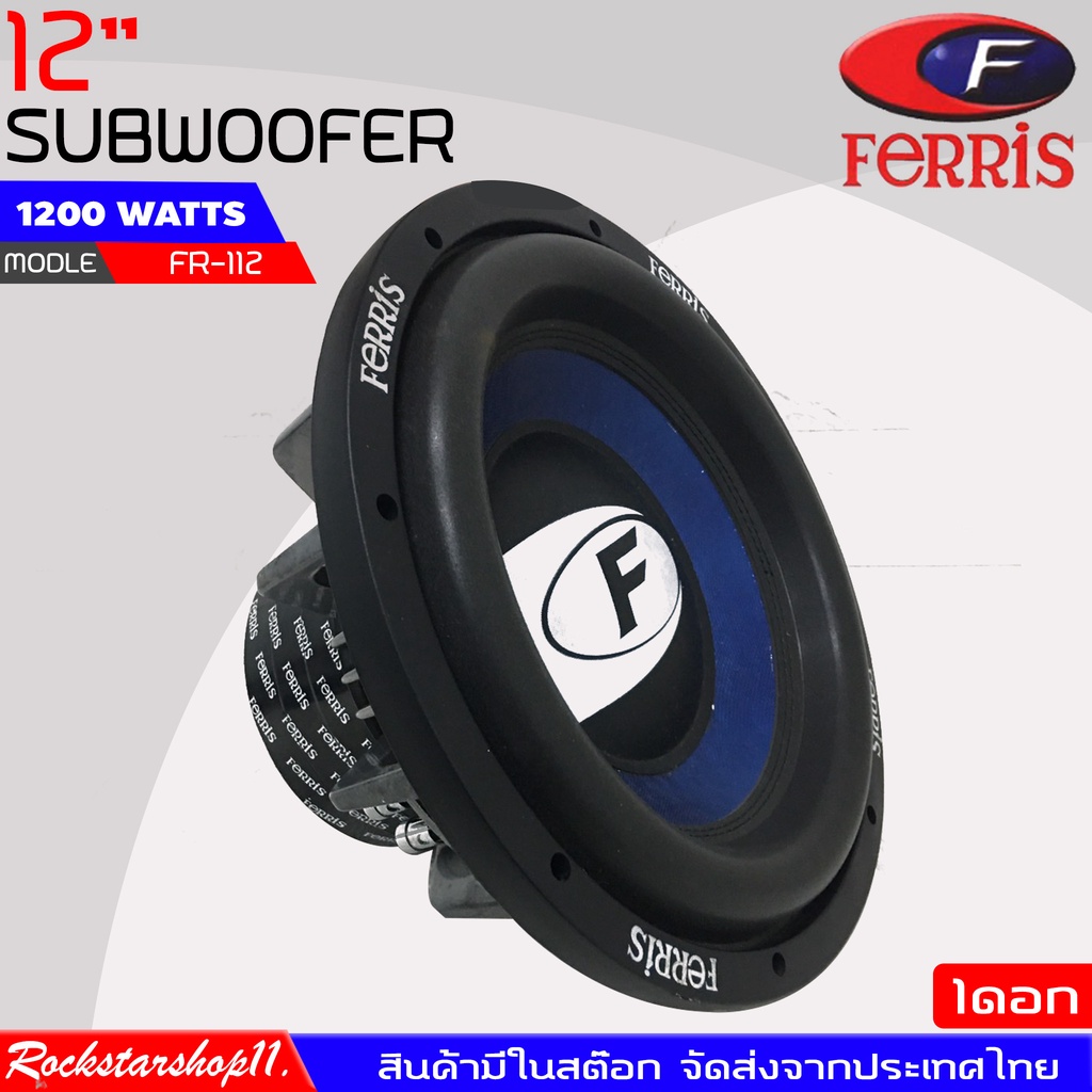 ลำโพงซับติดรถยนต์ 12"นิ้ว ลำโพงเบส Subwoofer ยี่ห้อ FERRIS รุ่น  FR-112 เบสหนัก เหล็กหล่อ วอยซ์คู่ ข