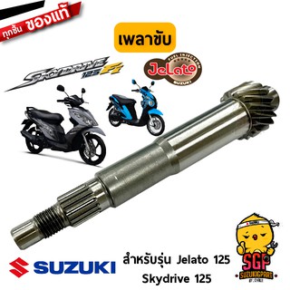 เพลาขับ SHAFT, DRIVE แท้ Suzuki New Hayate 125 2012 / Jelato 125 / Skydrive 125