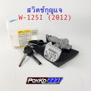 สวิตซ์กุญแจ W-125I (2012) เกรดอย่างดี