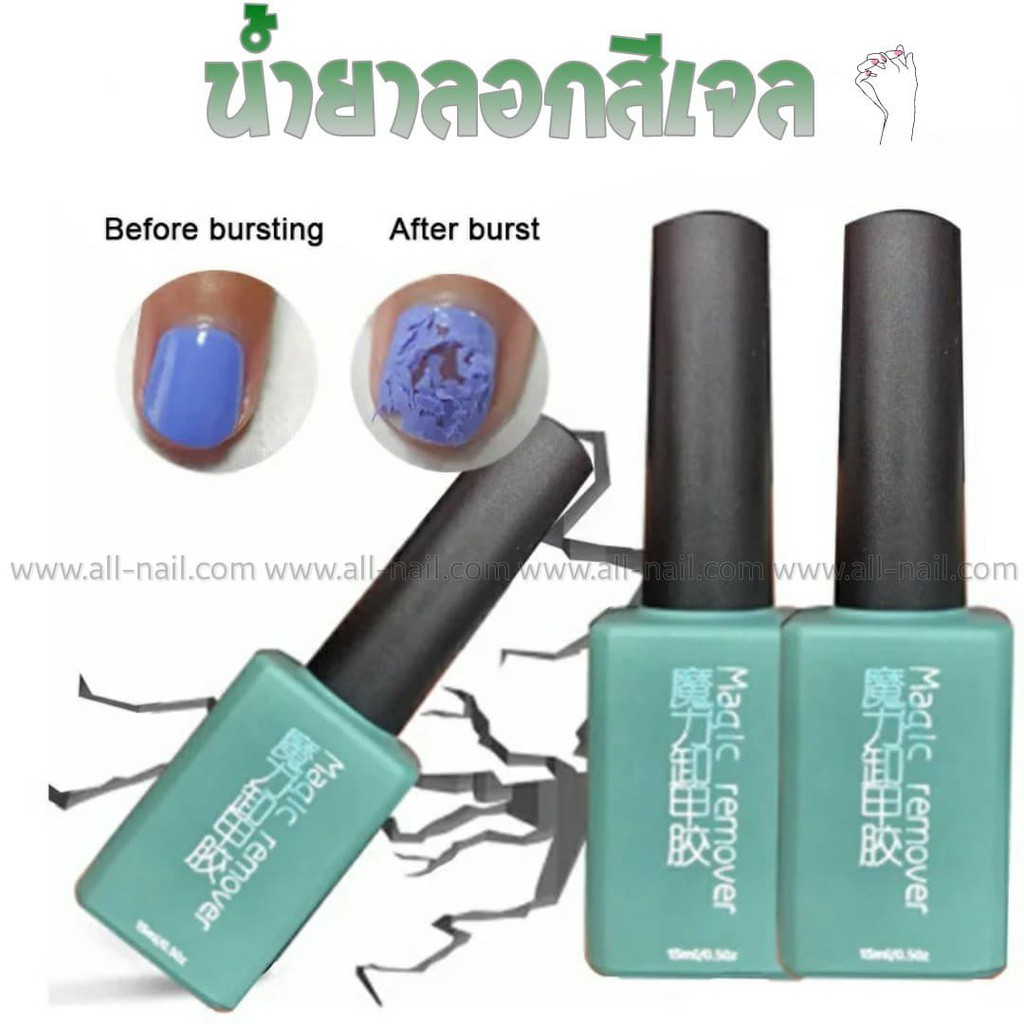 น้ำยาถอดสีเจล น้ำยาระเบิดสีเจล ลอกสีเจล15ml magic remover (เขียวน้ำทะเล)