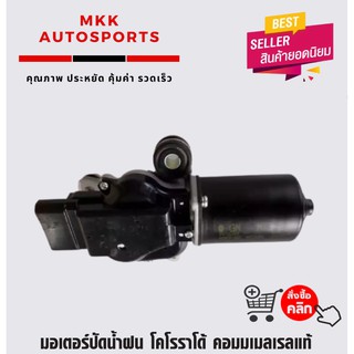 มอเตอร์ปัดน้ำฝน โคโรราโด้ คอมมเมลเรล #94726349