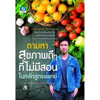 Panyachondist -หนังสือ ตามหาสุขภาพดีๆ ที่ไม่มีสอนในหลักสูตรแพทย์