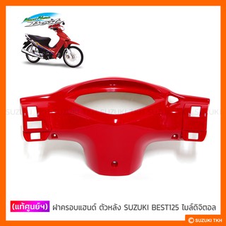 [แท้ศูนย์ฯ] ฝาครอบแฮนด์ ตัวหลัง SUZUKI BEST125 ไมล์ดิจิตอล